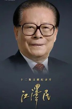 江泽民(2026)
