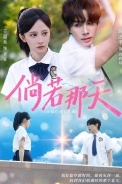 倘若那天