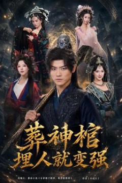 葬神棺，埋人就变强
