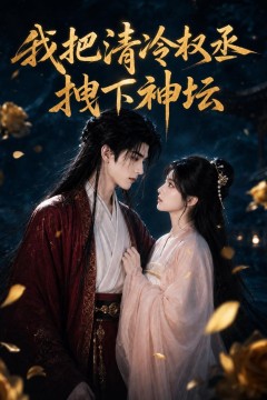 我把清冷权丞拽下神坛