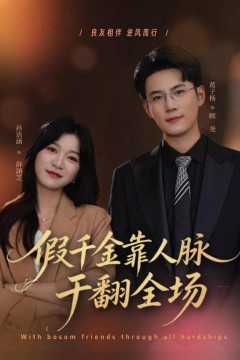假千金人脉干翻全场