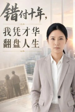 错付十年，我凭才华翻盘人生