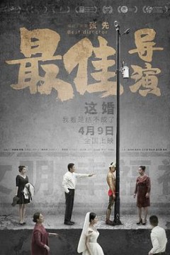 最佳导演2019