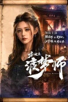 嘘！她是渡梦师