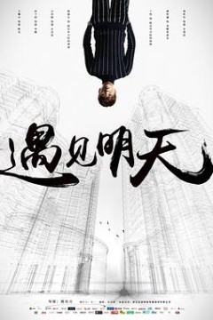 遇见明天