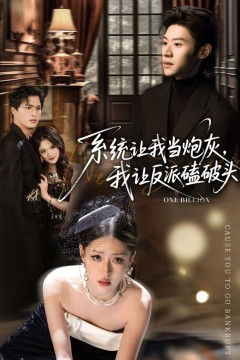 系统让我当炮灰，我让反派磕破头(系统让我做炮灰，我直接接房得它起飞)