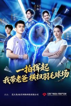 一拍挥起，我带老爸横扫羽毛球场
