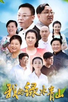 我的绿水青山