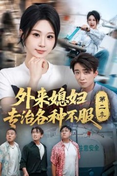 外来媳妇专治各种不服第二季