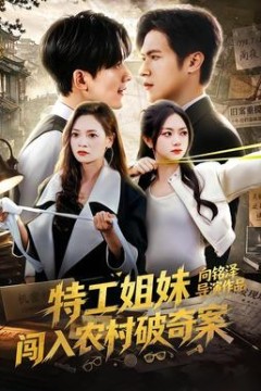 特工姐妹闯入农村破奇案