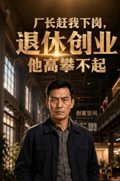 厂长赶我下岗，退休创业他高攀不起