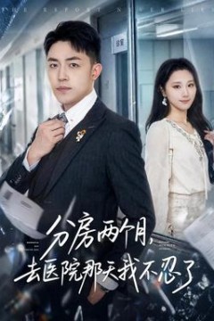 分房两个月，去医院那天我不忍了