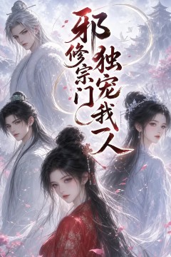 邪修宗门独宠我一人