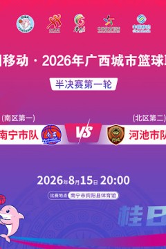 广西城市篮球联赛半决赛第1回合全场回放：南宁市vs河池市