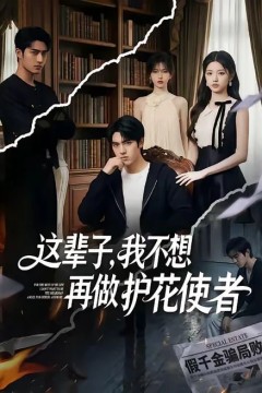 这辈子，我不想再做护花使者