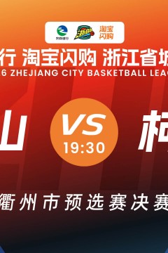 浙江省城市篮球联赛全场回放：江山vs柯城