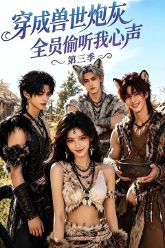 穿成兽世炮灰，全员偷听我心声(第三季)