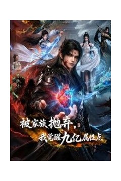 被家族抛弃，我觉醒九亿属性点第二季