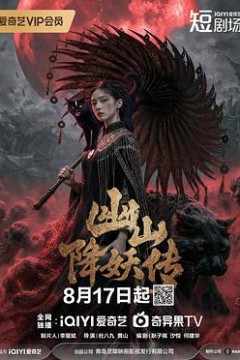 幽山降妖传