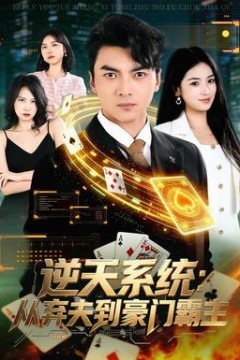 逆天系统：从弃夫到豪门霸主