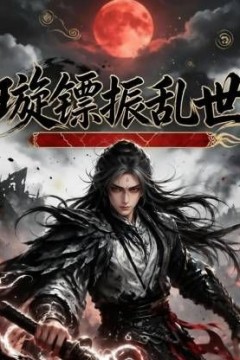 璇镖振乱世