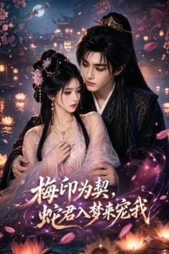 梅印为契，蛇君入梦来宠我