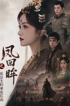 凤回眸之长公主归来定江山