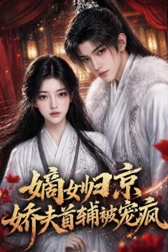 嫡女归京，娇夫首辅被宠疯