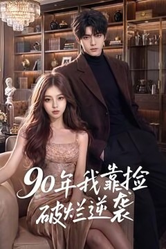 90年我靠捡破烂逆袭