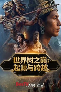 世界树之巅：起源与跨越