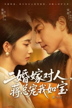 二婚嫁对人，蒋总宠我如宝