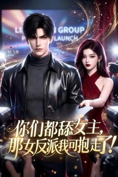 你们都舔女主，那女反派我可抱走了！