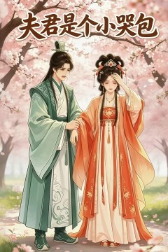夫君是个小哭包