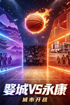 婺城VS永康