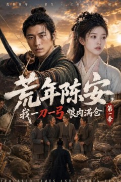 荒年陈安，我一刀一弓喂饱满仓