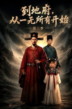 到地府，从一无所有开始！第三季