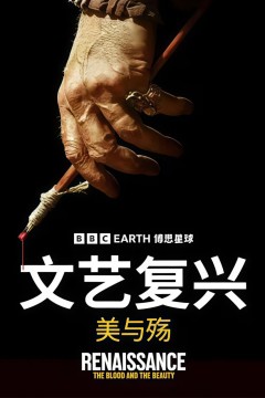 文艺复兴：美与殇