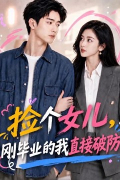 捡个女儿，刚毕业的我直接破防