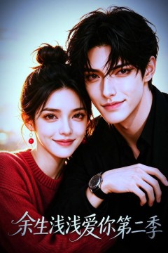 余生浅浅爱你第二季