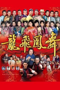 龙飞凤舞2014