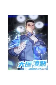 大医凌然第2季​