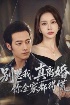 别惹我，真离婚你全家都得慌