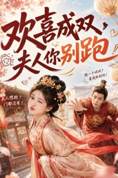 欢喜成双，夫人你别跑