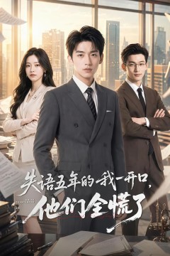 失语五年的我一开口，他们全慌了