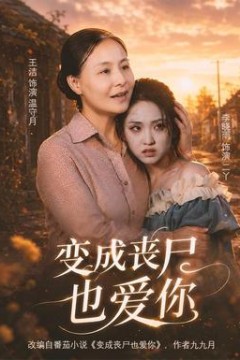 变成丧尸也爱你