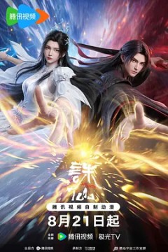 诛仙第4季