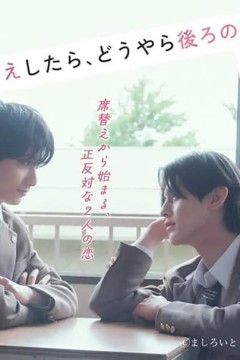 换座位后，发现身后的男生好像喜欢我席替