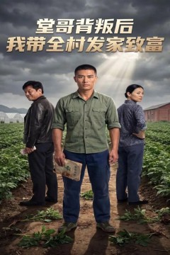 堂哥背叛后，我带全村发家致富