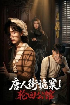 唐人街诡案1：轮回公馆
