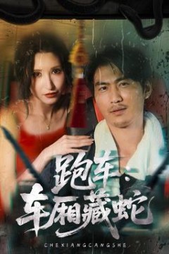 跑车：车厢藏蛇